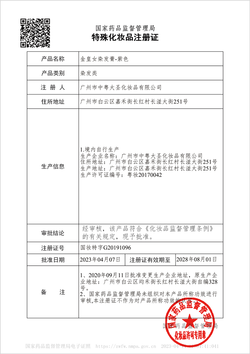 金皇女染发膏-紫色特证-2.jpg